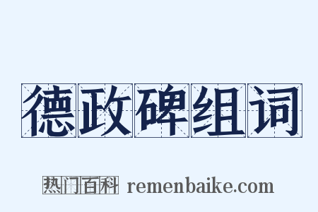 德政碑组词是什么意思的图片